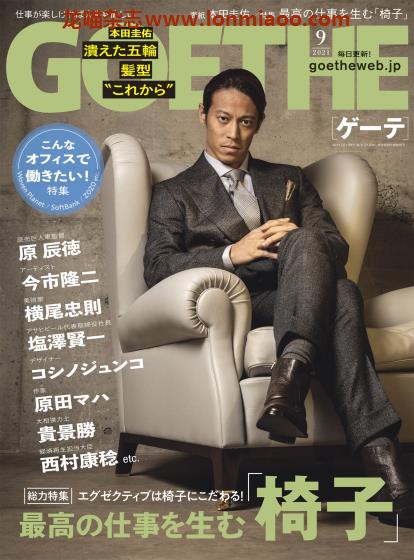 [日本版]Goethe 商务男士生活方式 PDF电子杂志 2021年9月刊　